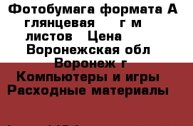 Фотобумага формата А4 глянцевая 230 г/м2, 50 листов › Цена ­ 508 - Воронежская обл., Воронеж г. Компьютеры и игры » Расходные материалы   